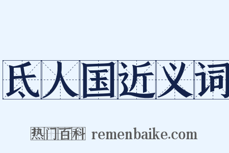 氐人国近义词是什么意思的图片